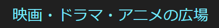 映画・ドラマ・アニメの広場